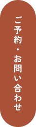 ご予約・お問い合わせ